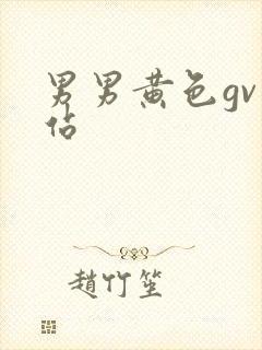 男男黄色gv网站