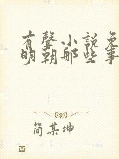 有声小说免费听明朝那些事