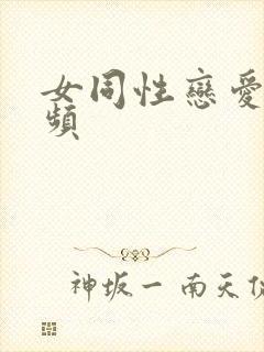女同性恋爱爱视频