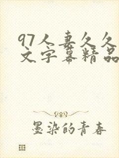 97人妻久久中文字幕精品