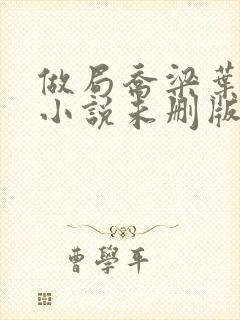 做局乔梁叶心仪小说未删版完整