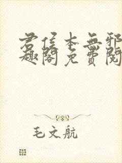 君侯本无邪新笔趣阁免费阅读