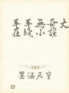 平平无奇大师兄在线小说