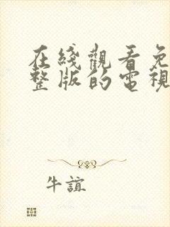 在线观看免费完整版的电视剧大全封面