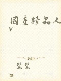 国产精品人妻av封面