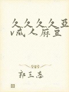 久久久久亚洲av成人麻豆