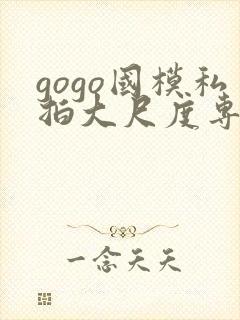 gogo国模私拍大尺度专业人体