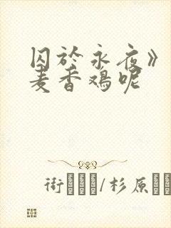 囚于永夜》by麦香鸡呢