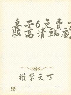 妻子6免费完整版高清韩剧在线观看全集封面