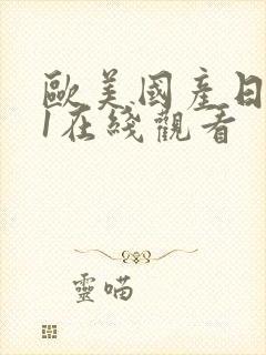 欧美国产日韩91在线观看封面