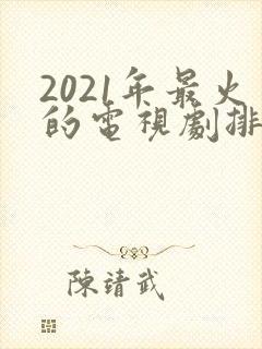 2021年最火的电视剧排行榜前十名