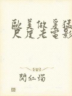 欧美做爰猛烈大尺度老电影