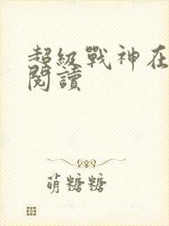 超级战神在都市阅读