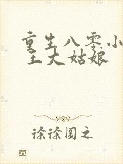 重生八零小俏媳 王大姑娘