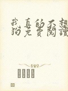 我真的不想当舔狗免费阅读