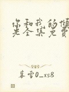 你和我的倾城时光全集免费观看