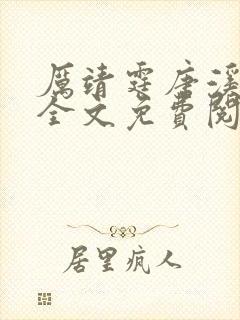 厉靖霆唐溪小说全文免费阅读封面