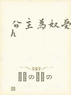 公主为奴受辱记h