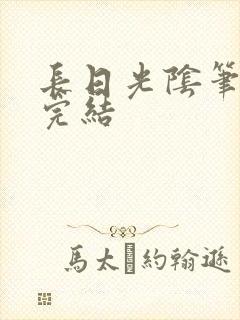 长日光阴笔趣阁完结