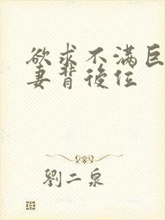 欲求不满巨尻人妻背后位