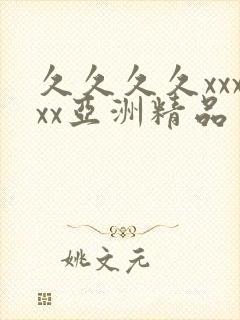 久久久久xxxxx亚洲精品