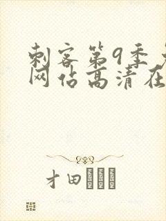 刺客第9季免费网站高清在线