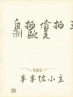 自拍 偷拍 亚洲 欧美封面