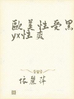 欧美性受黑人xyx性爽