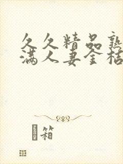 久久精品熟妇丰满人妻金桔av