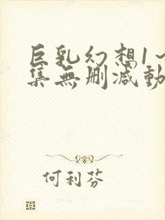 巨乳幻想1～2集无删减动漫封面