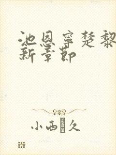 池恩宁楚黎川最新章节