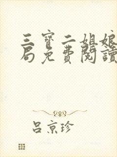 三宝二姐娘大结局免费阅读