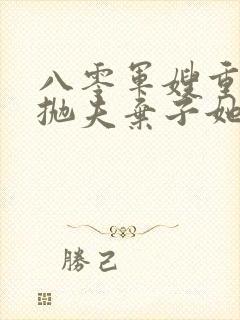 八零军嫂重生后抛夫弃子她独美