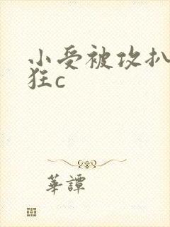 小受被攻扒开腿狂c封面