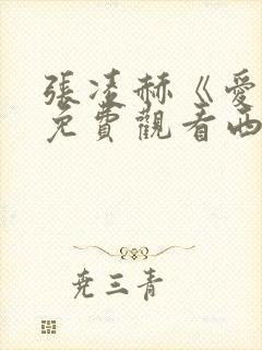 张凌赫《爱你》免费观看西瓜