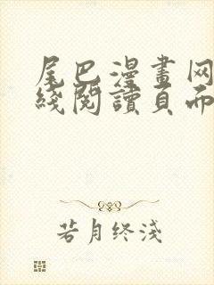 尾巴漫画网站在线阅读页面免费漫画封面