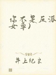 你不是反派吗(女尊)