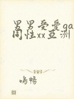 男男受爱gay同性xx亚洲