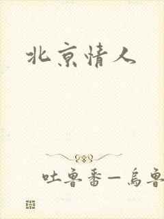 北京情人