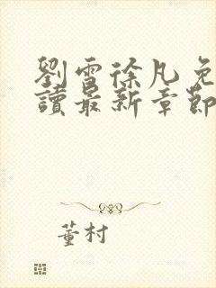 刘雪徐凡免费阅读最新章节