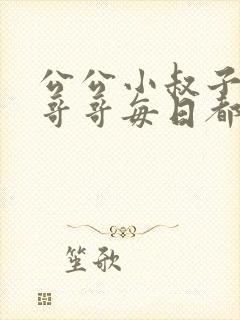 公公小叔子爸爸哥哥每日都要笔趣阁