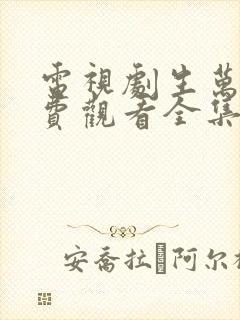 电视剧生万物免费观看全集完整版