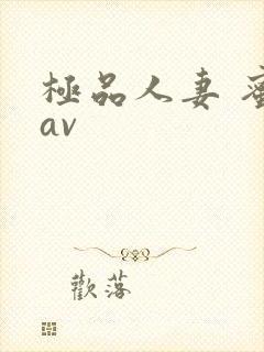 极品人妻 蜜臀av封面