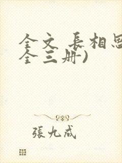 全文 长相思(全三册)封面
