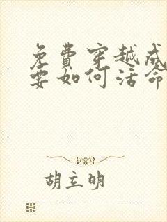 免费穿越成反派要如何活命漫画在线看