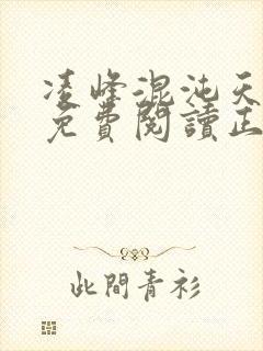 凌峰混沌天帝诀免费阅读正版