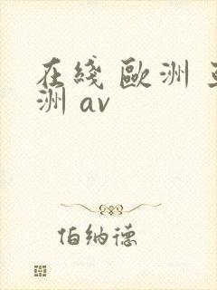 在线 欧洲 亚洲 av