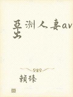 亚洲人妻av中出