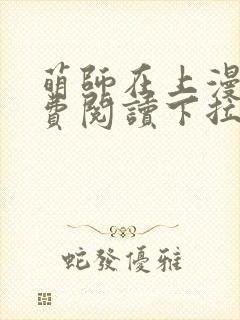 萌师在上漫画免费阅读下拉式漫画,奇漫屋