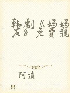 韩剧《妈妈的朋友》免费观看电视剧